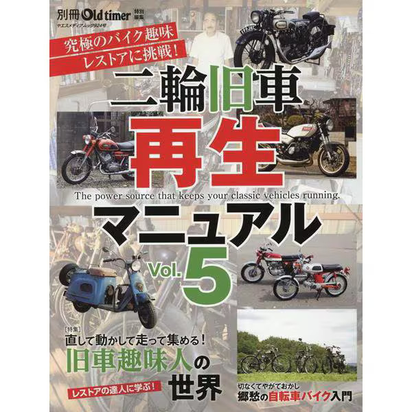 Yaesu Reproduction Manual VOL.5 Motorcycle Mook Excellent For Ages 14+