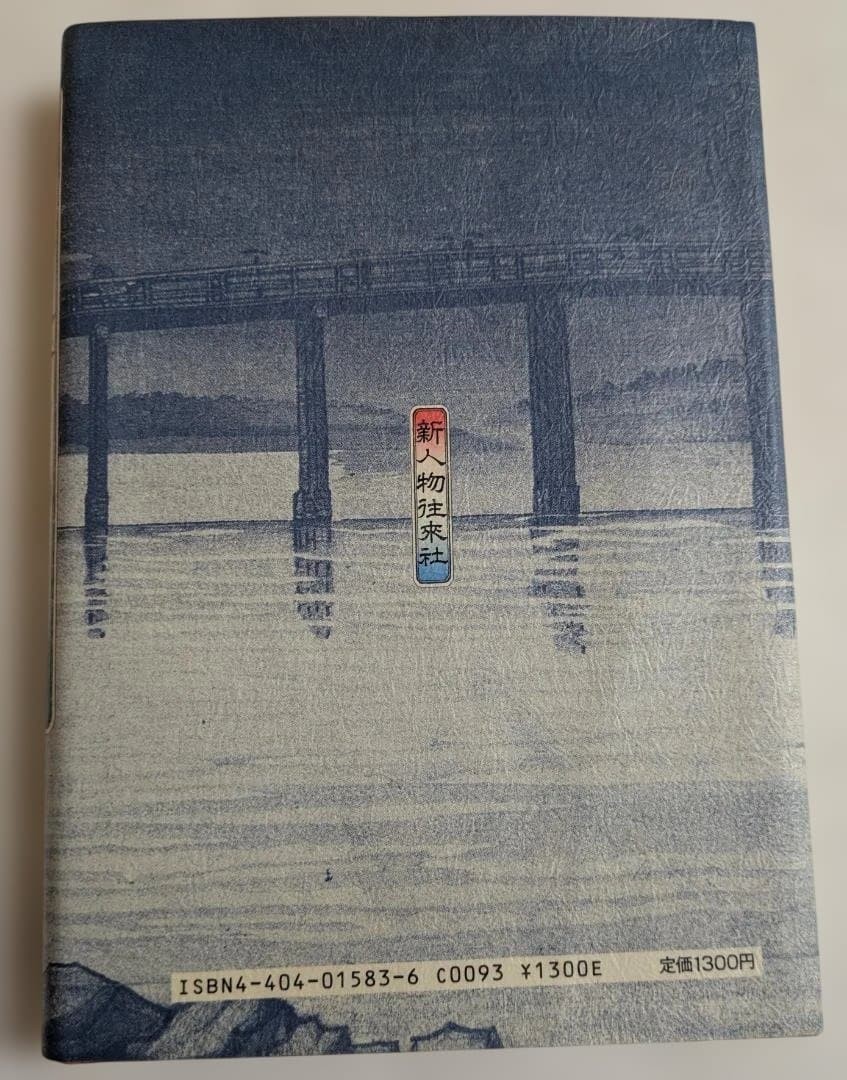 Tokyo Shinohashi Bridge in Rain Book 1988 ukiyo-e style cover 314 pages