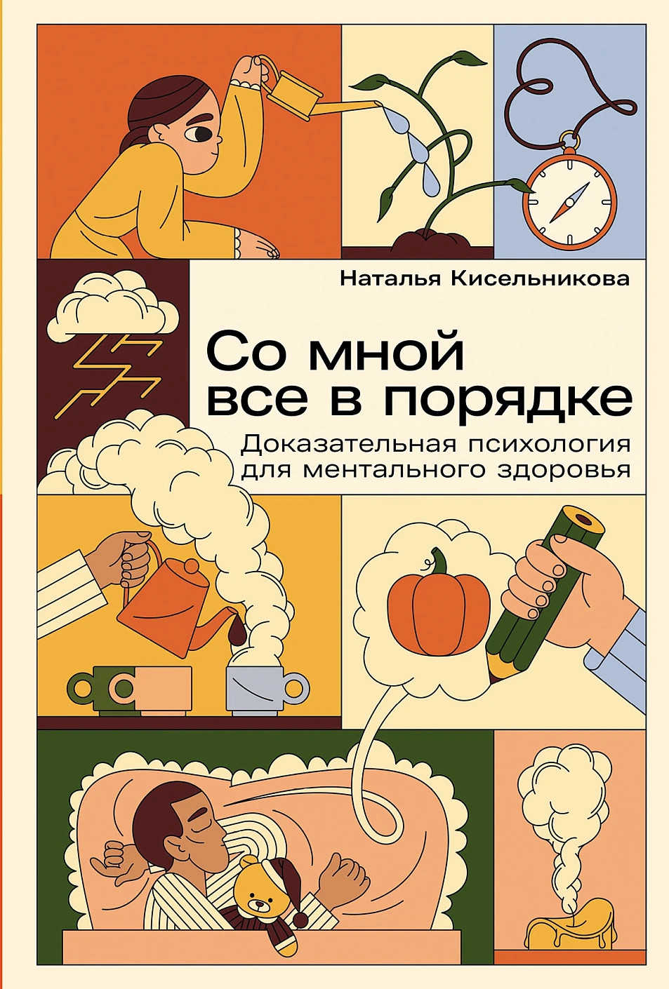 Со мной все в порядке – НАТАЛЬЯ КИСЕЛЬНИКОВА