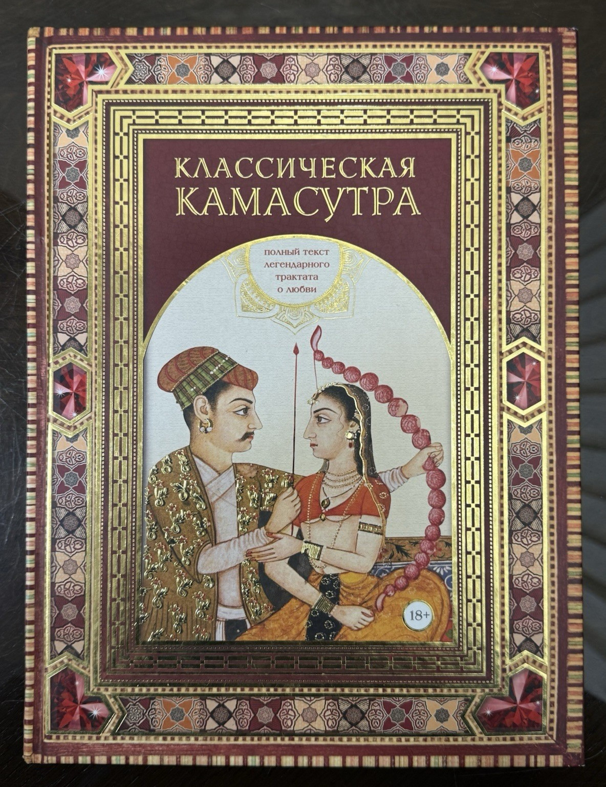 Classic Kama Sutra – Illustrated Deluxe Gift Edition Hardcover, Russian Language