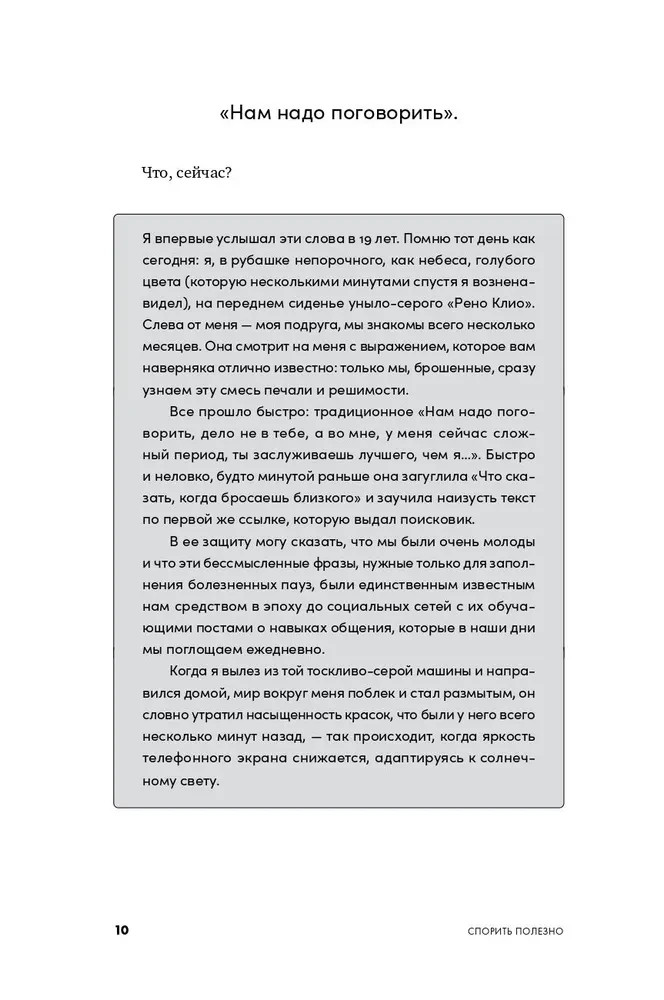 Спорить полезно: Как научиться вести неудобные разговоры без конфликта