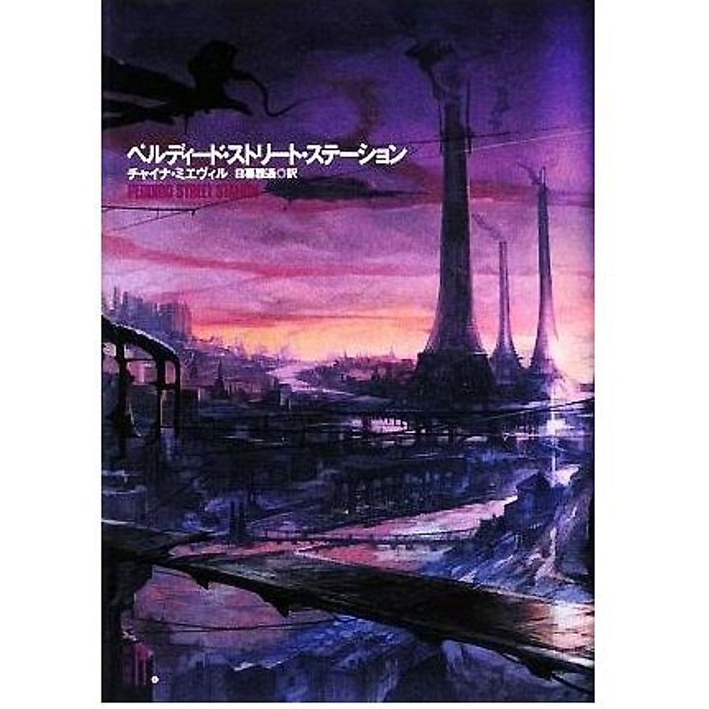 Perdido Street Station Platinum Fantasy by Cheynamieville translated Used 1