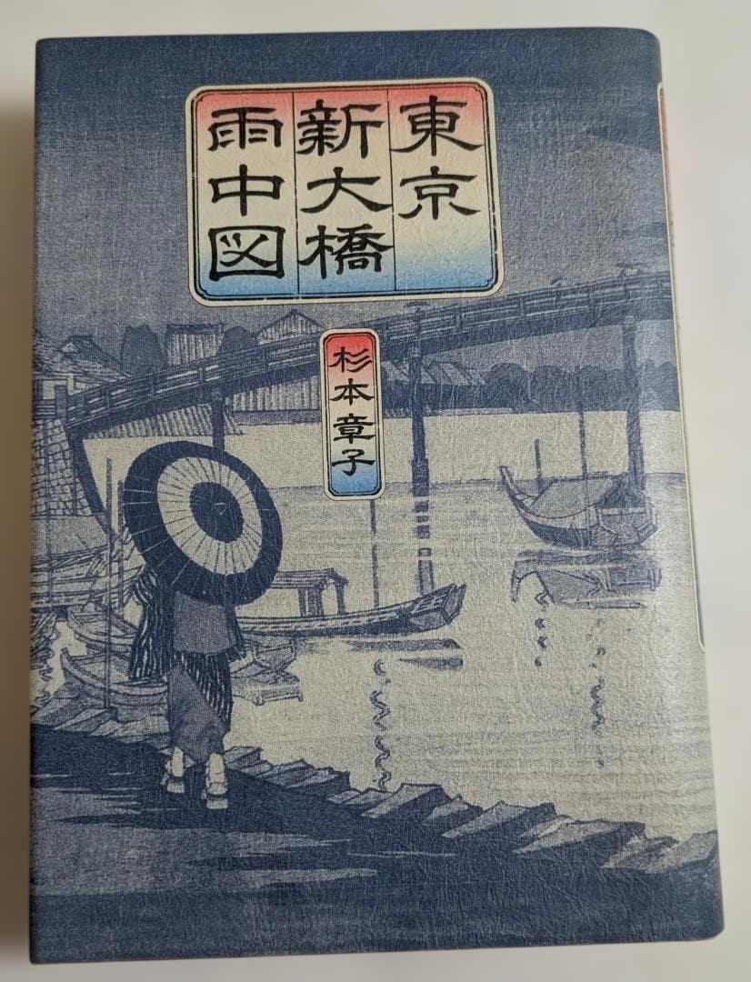 Tokyo Shinohashi Bridge in Rain Book 1988 ukiyo-e style cover 314 pages
