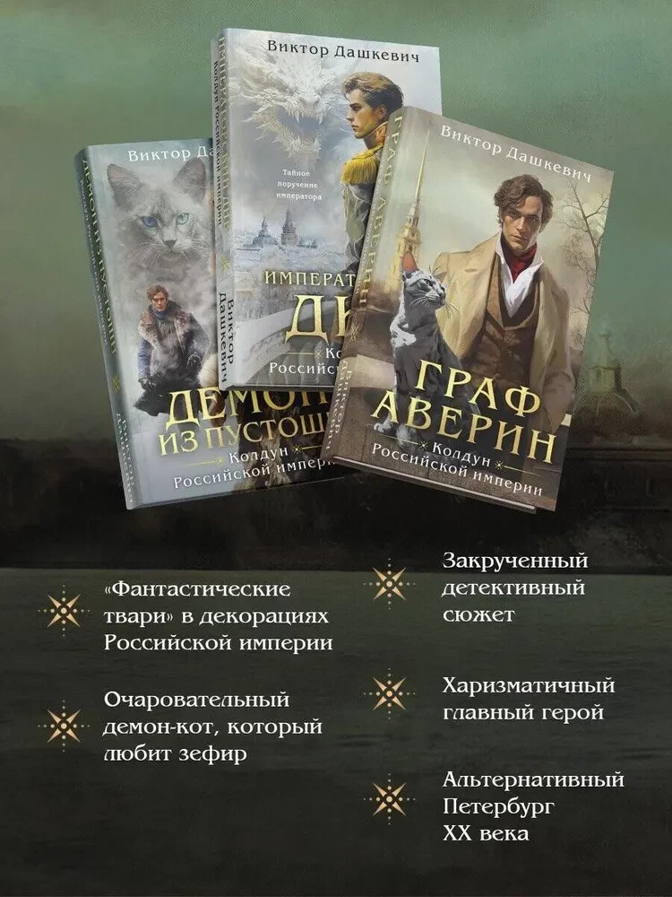 Дашкевич Комплект из 3-х книг Колдун Российской империи Book in Russian