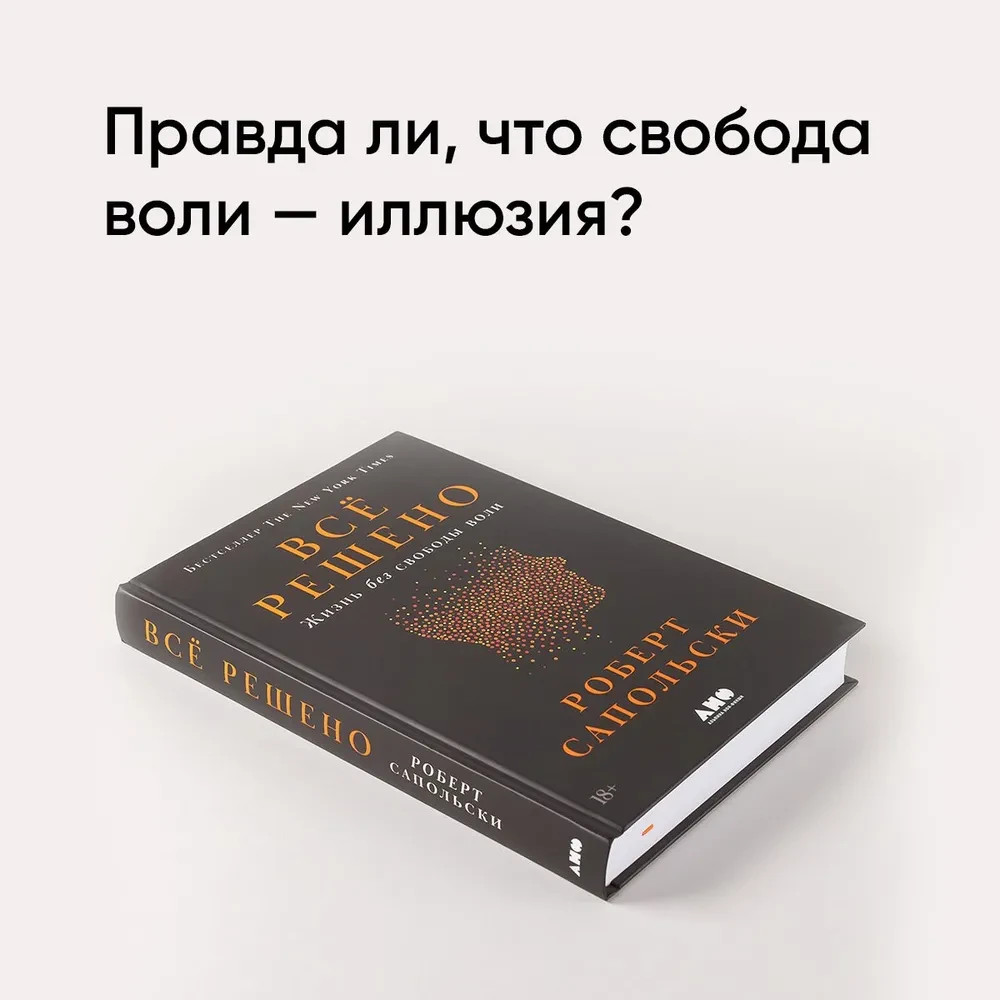 Всё решено: Жизнь без свободы воли Сапольски Роберт
