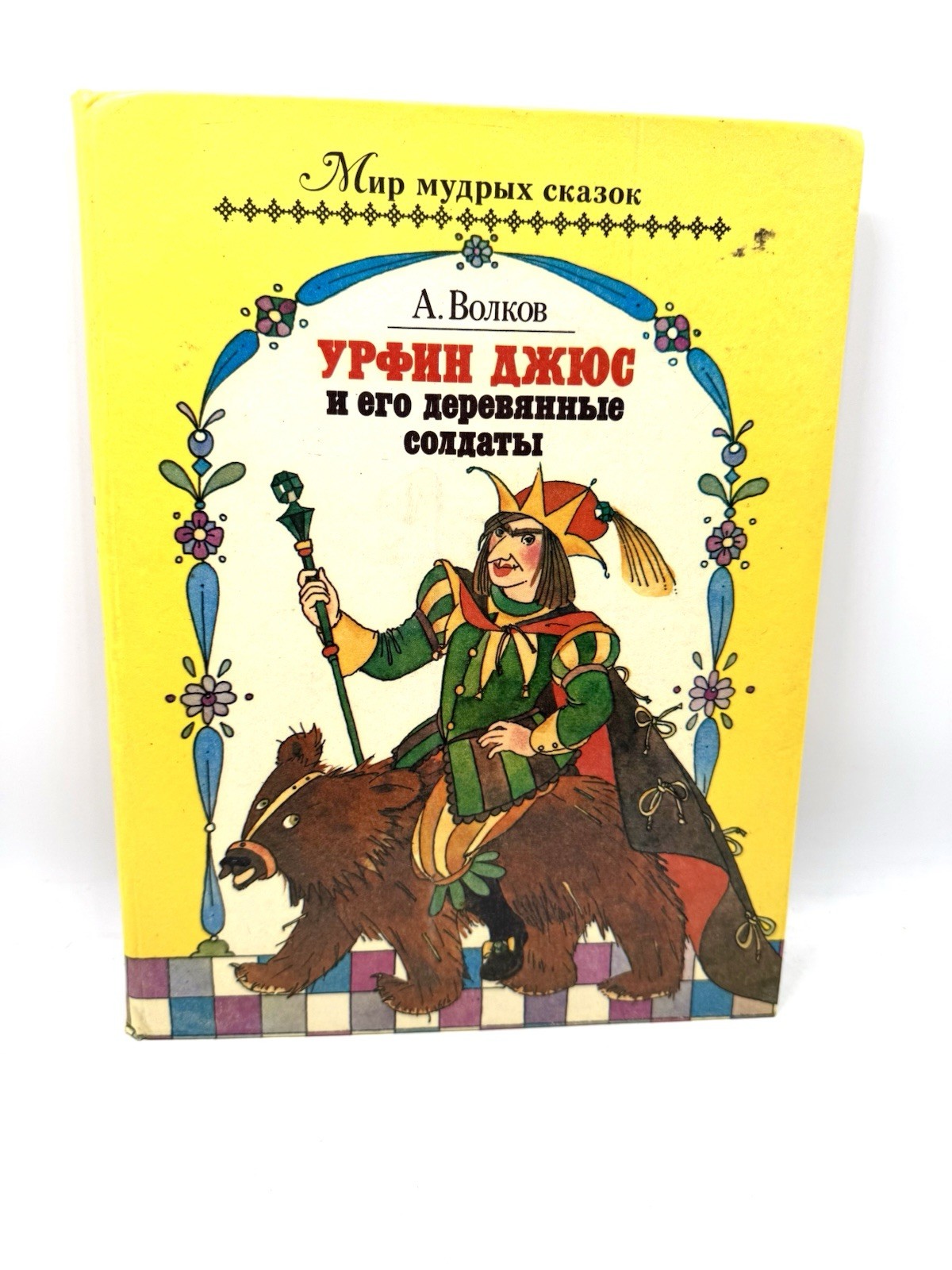 Урфин Джюс и его деревянные солдаты Волков Urfin Dzhyus Russian Wizard Of Oz #2
