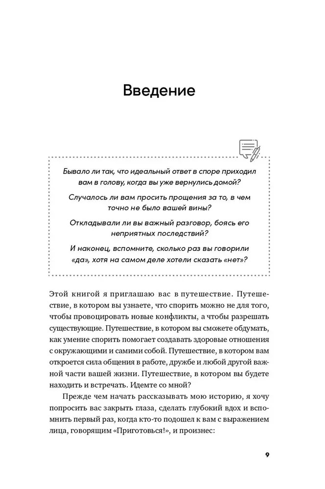 Спорить полезно: Как научиться вести неудобные разговоры без конфликта