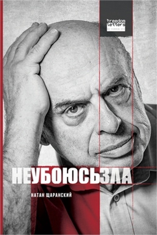 Не убоюсь зла