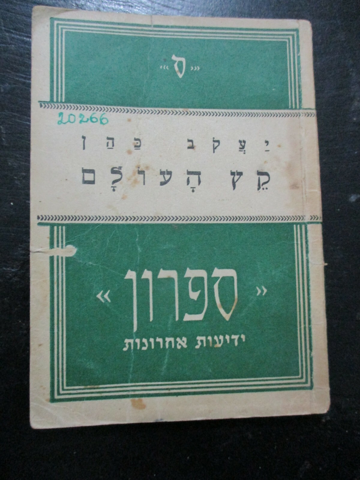 The end of the world, J.Cohen, paperback,1st Hebrew edit.,Palestine,40’s. cs4783