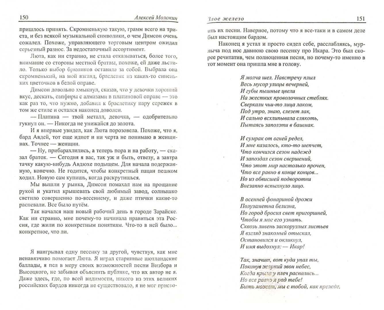 Злое железо (Серия: Звездный лабиринт) Молокин Алексей Russian book