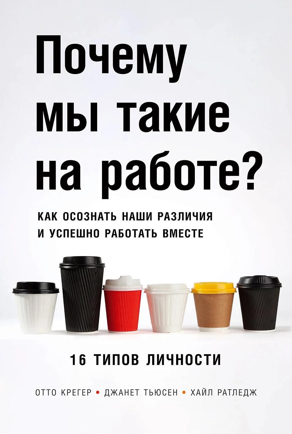 Почему мы такие на работе? – О. КРЕГЕР, Д. ТЬЮСЕН, Х. РАТЛЕДЖ