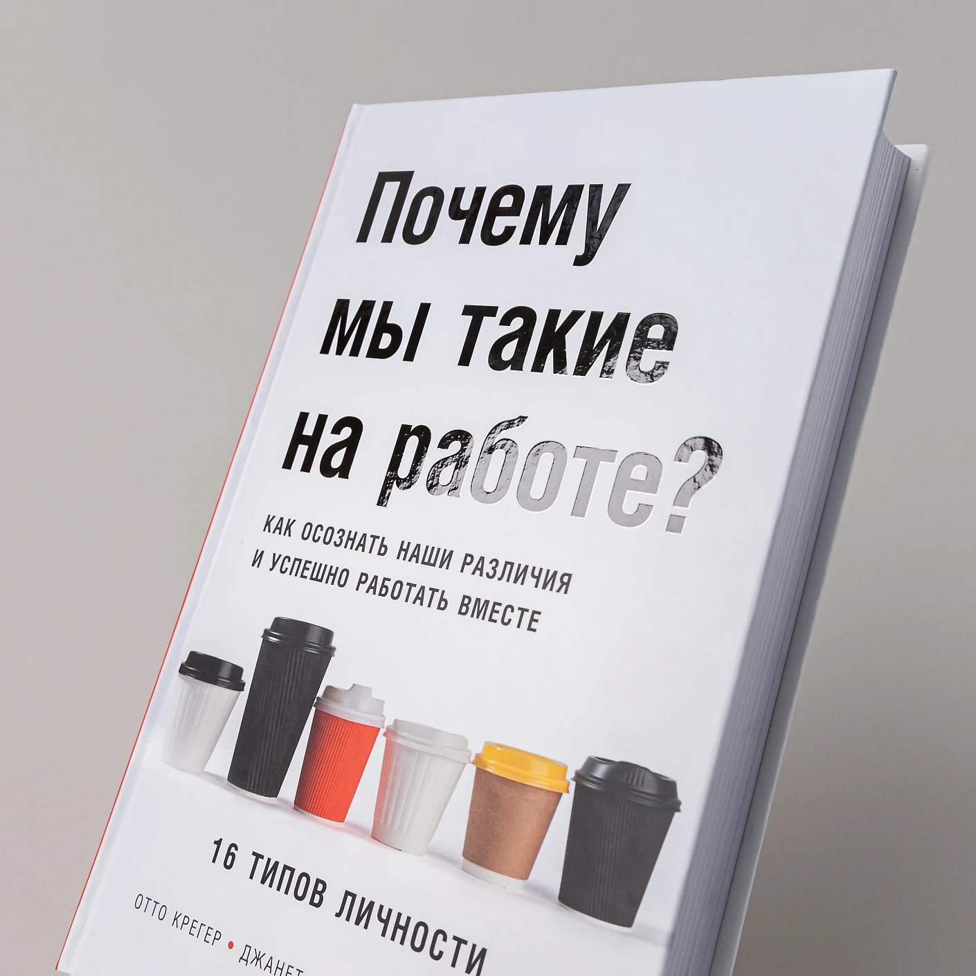 Почему мы такие на работе? – О. КРЕГЕР, Д. ТЬЮСЕН, Х. РАТЛЕДЖ