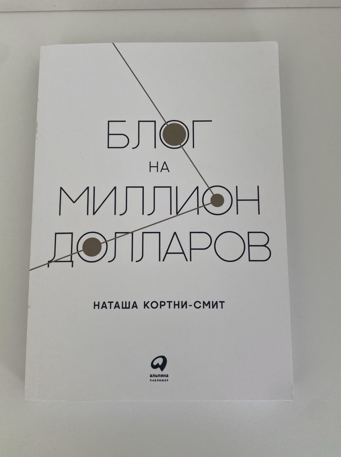 Book In Russian Блог на миллион долларов Наташа Кортни-Смит Альпина Паблишер