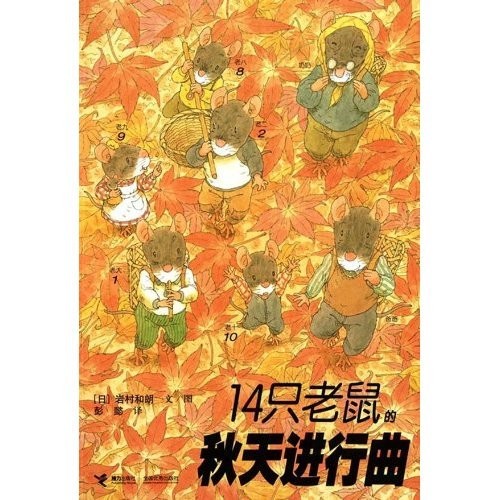 14 Mice’ Autumn (Chinese Edition) by ri yan cun he lang