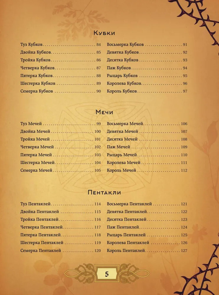 Мартин Вэлс: Энциклопедия Таро Wells: Tarot Encyclopedia Book in Russian