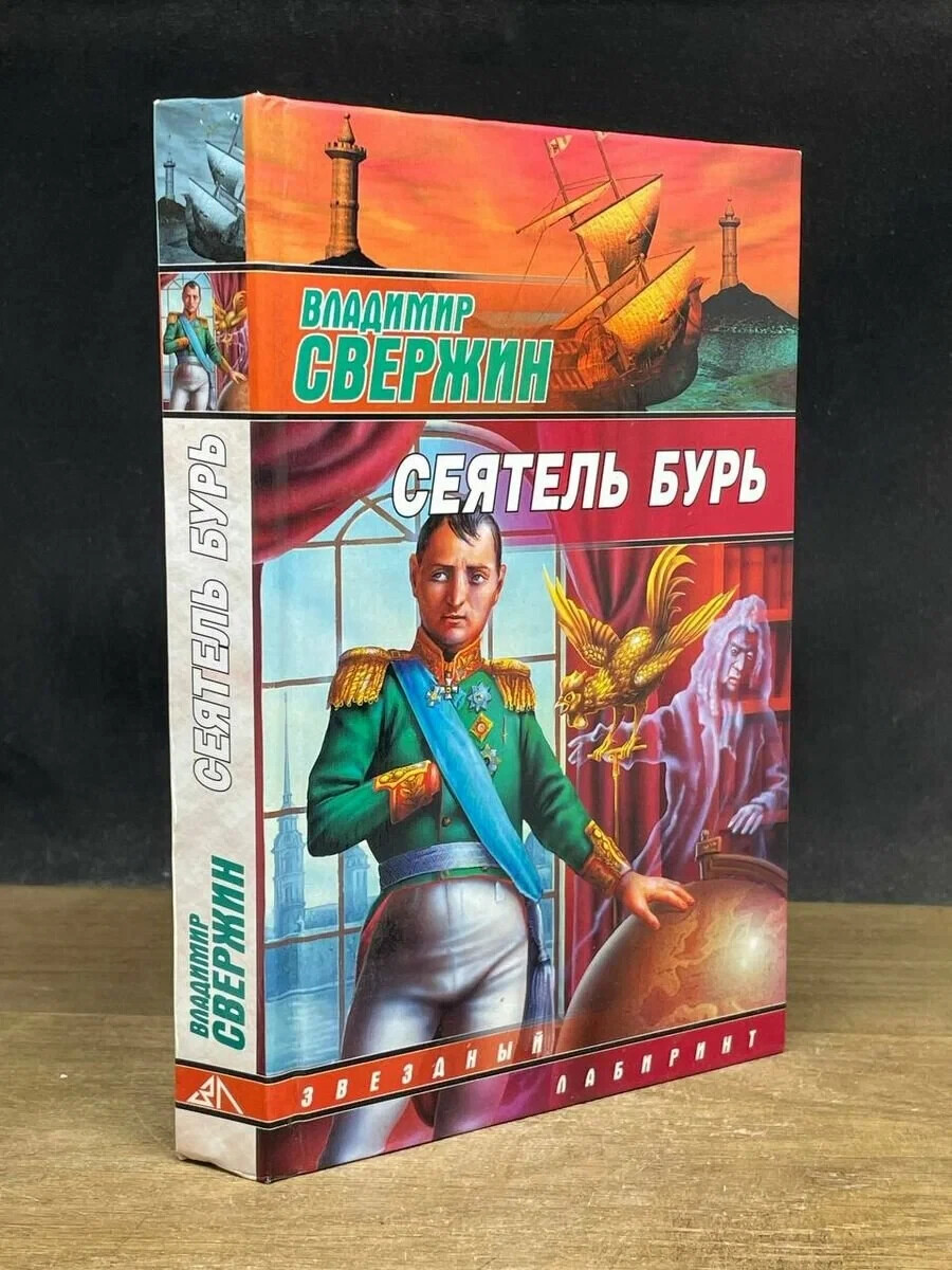 Сеятель бурь (Серия: Звездный лабиринт) Свержин Владимир / Russian book