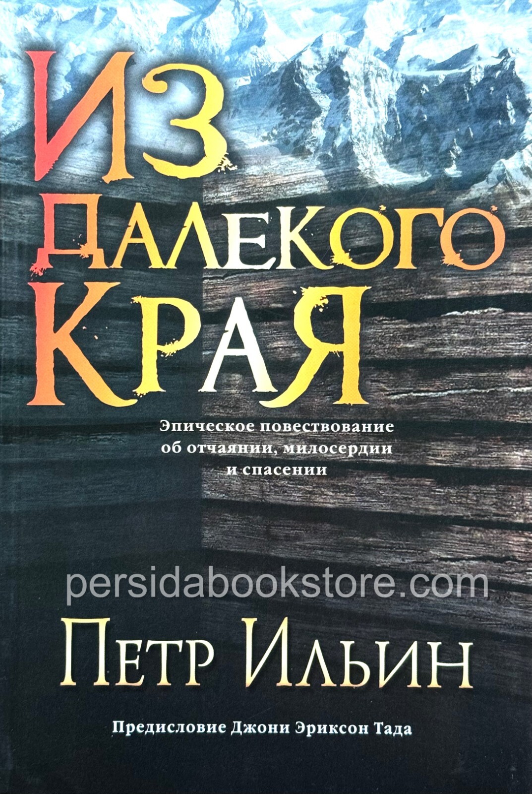 Russian book (Bible) Из далекого края. Петр Ильин
