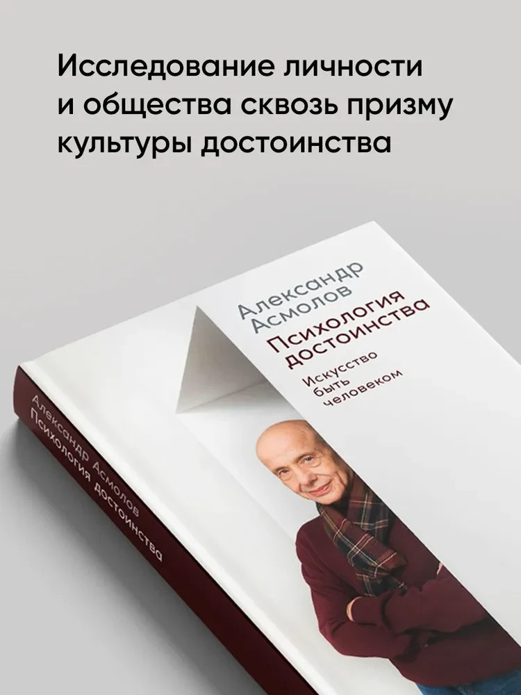 Психология достоинства: Искусство быть человеком