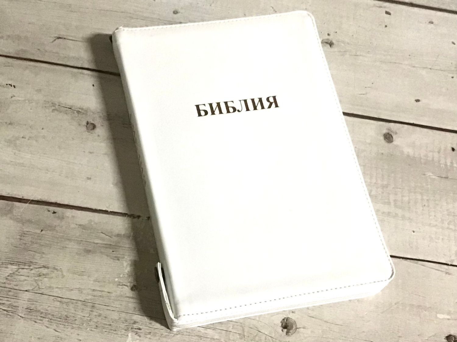 Библия Russian Bible large print Большой формат БЕЛЫЙ переплет индексы молния