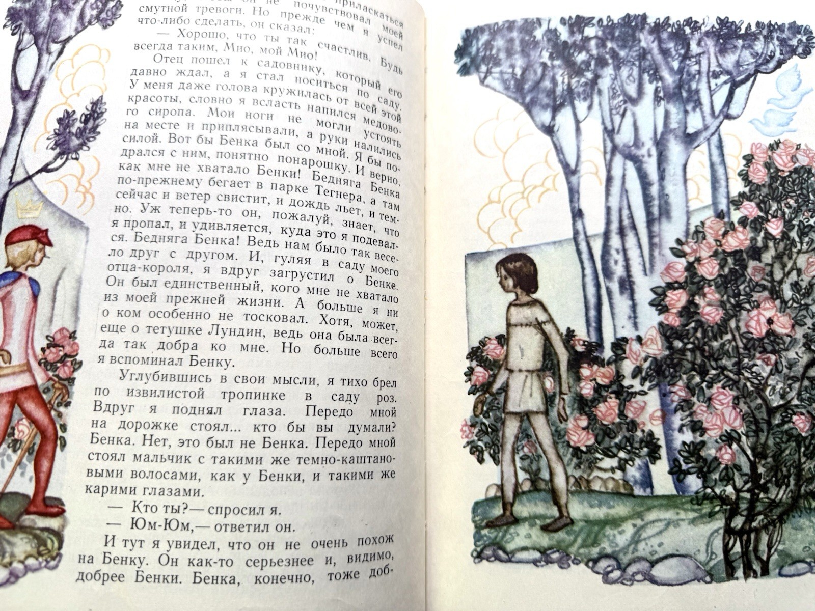 Мио мой Мио Астрид Линдгрен 1979 Mio, Mio Astrid Lindgren Vintage Russian Book