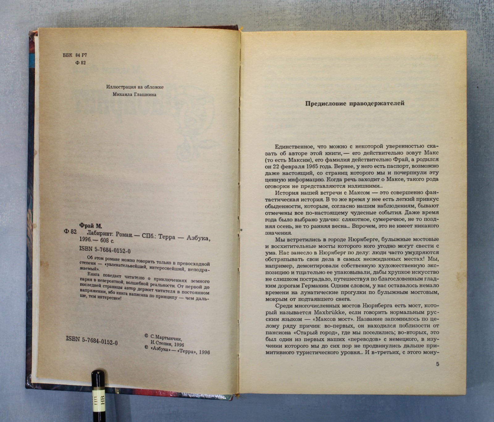 FIRST Book Max FRY LABYRINTH FIRST EDITION Russian book 1996 Макс Фрай ЛАБИРИНТ