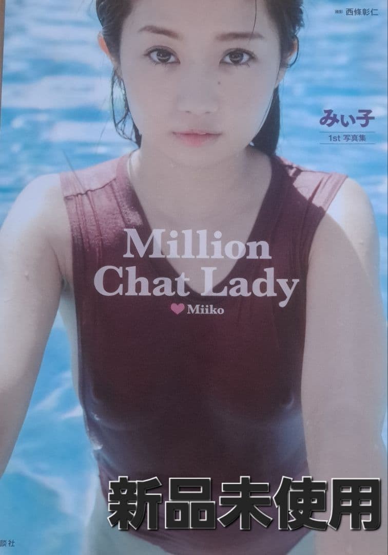 Miiko Million Chat Lady 1st Photo Book Signed Unused 7.9in