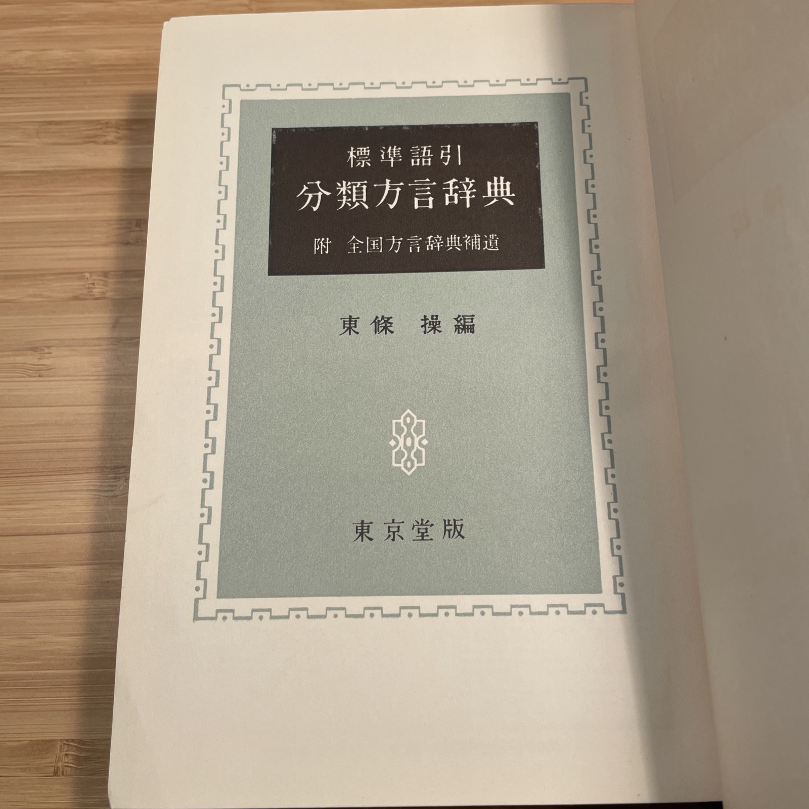 分類方言辞典: 標準語引 [Japanese Dialect Dictionary] Tōkyōdō 1957 東京堂 昭明32年 5th Edition