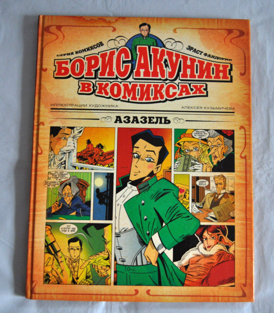 Борис Акунин в Комиксах Азазель илл. Кузьмичев Серия Эраст Фандорин Russian Book