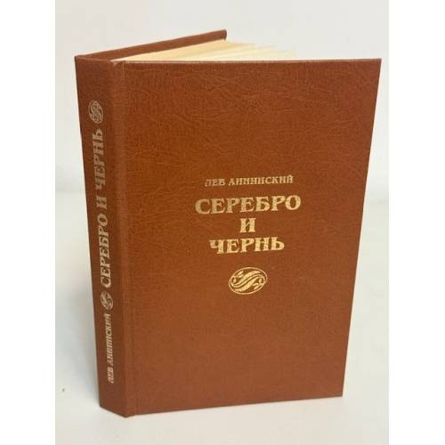 Серебро и чернь