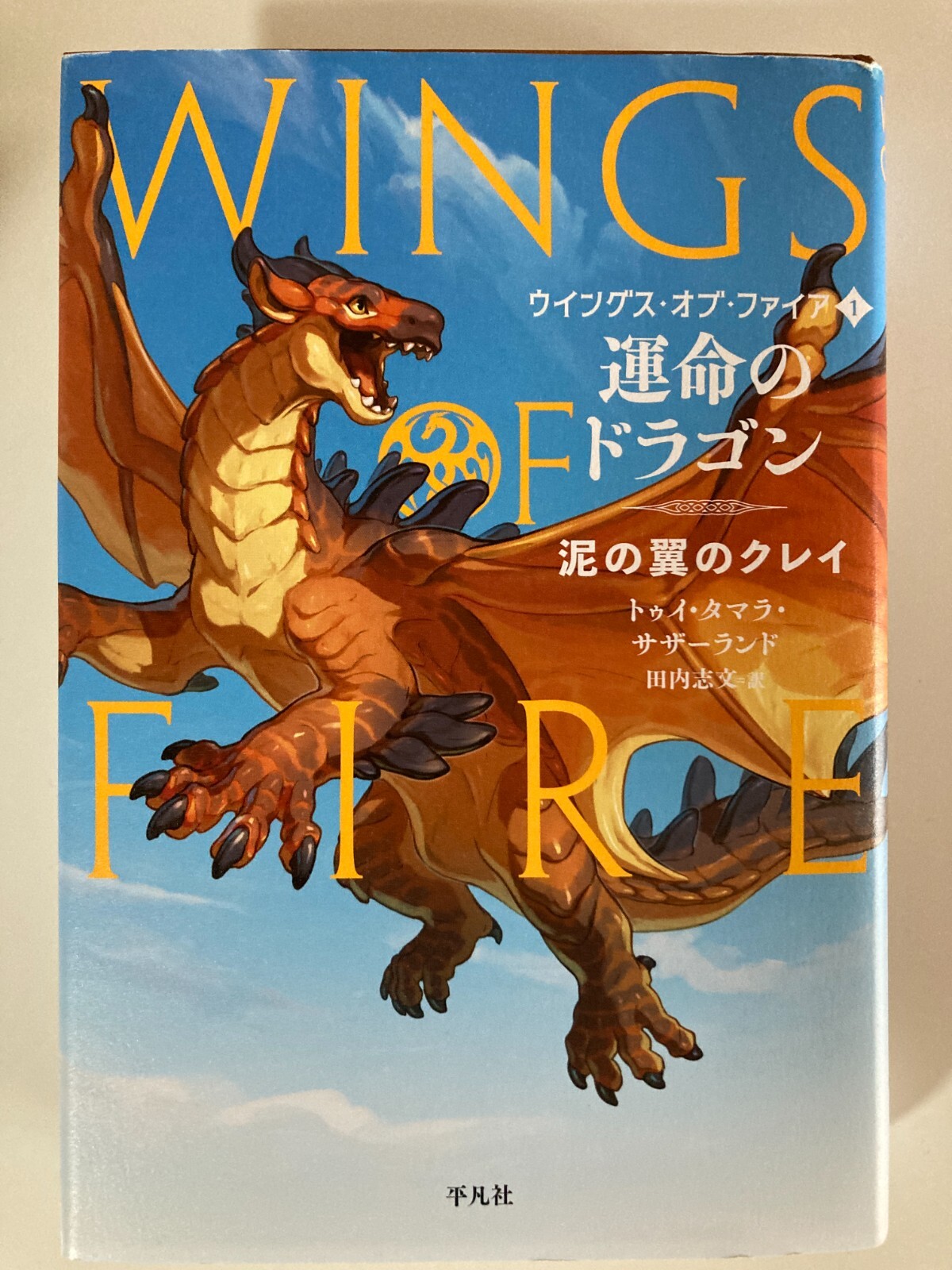Wings of Fire #1 by Tui T. Sutherland Japanese Edition Book USED