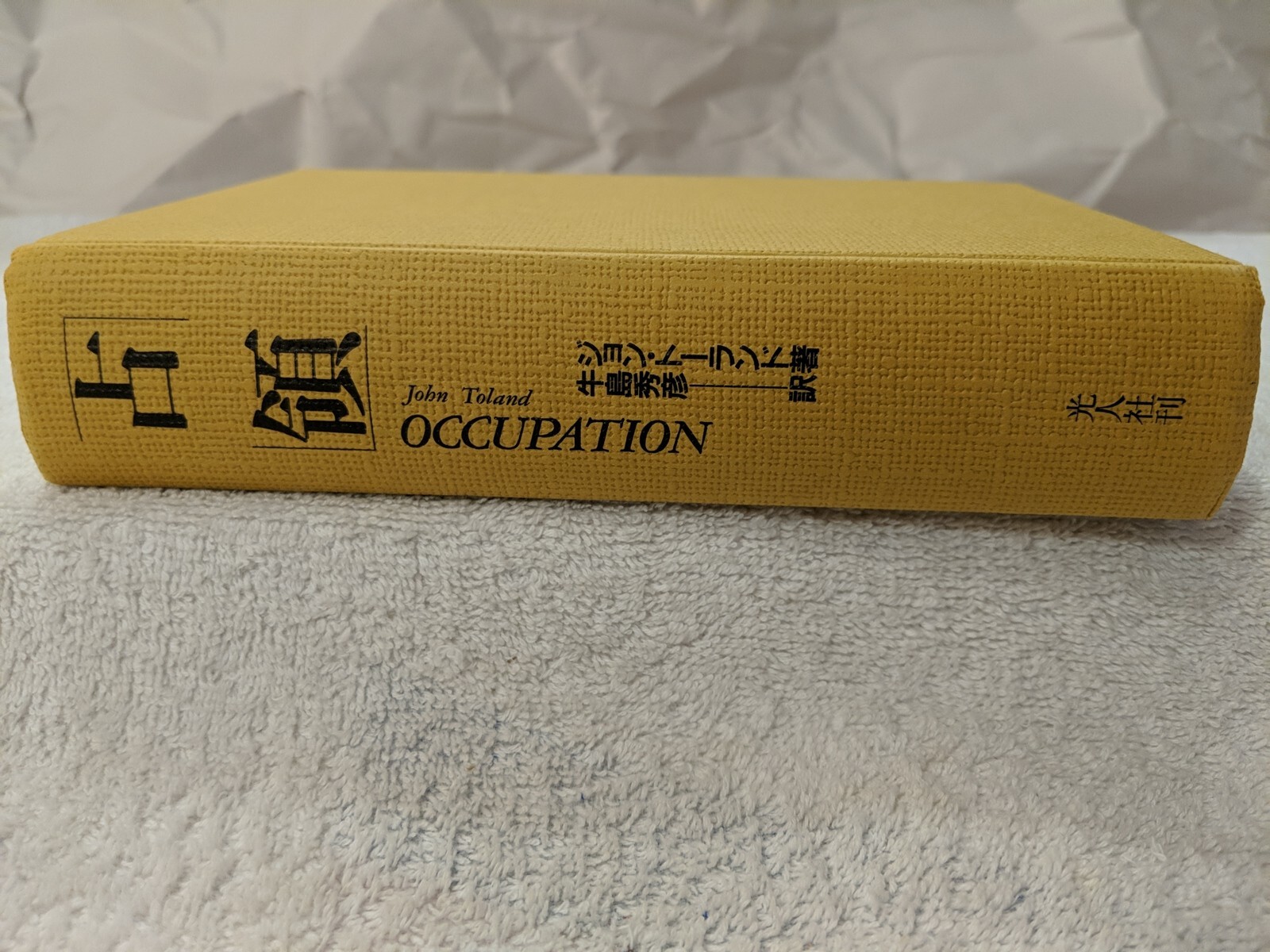OCCUPATION *Signed* by John Toland (1989) 1st Japanese Edt’n ~ Vry Gd-SIGNED!!!!