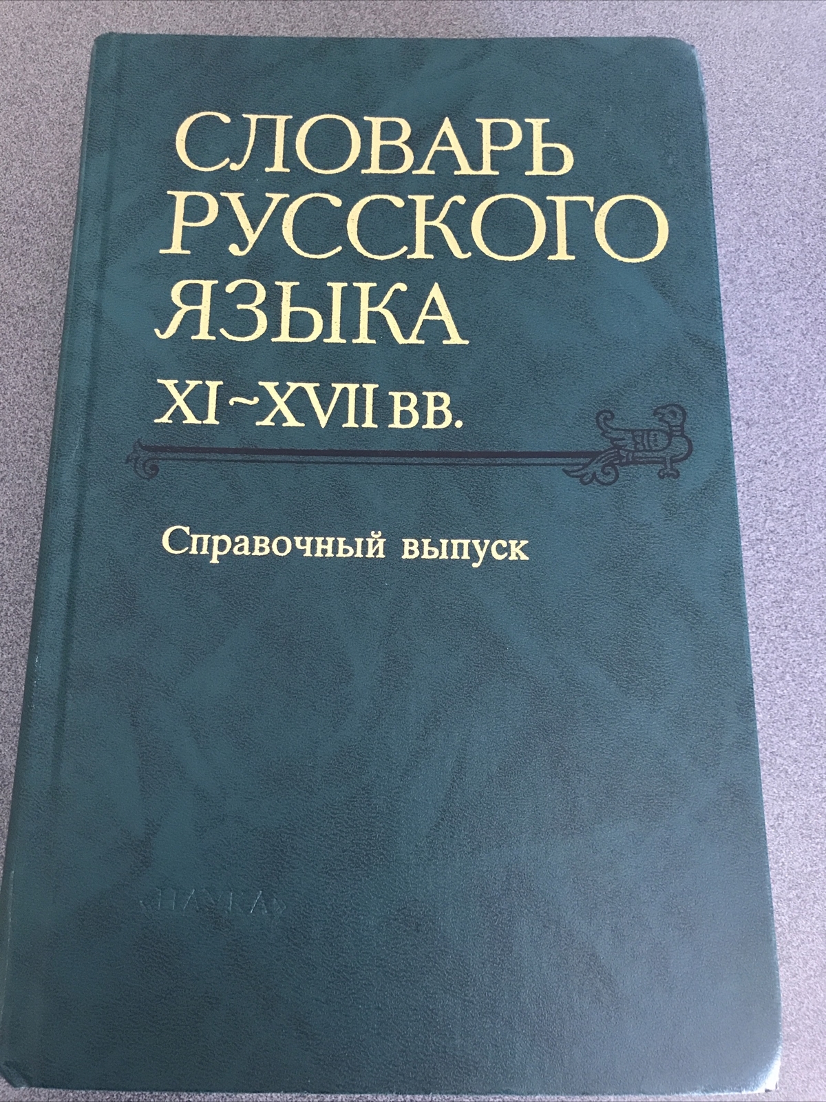 RARE OOP BOOK Slovar russkogo iazyka XI-XVII vv: Spravochnyi vypusk