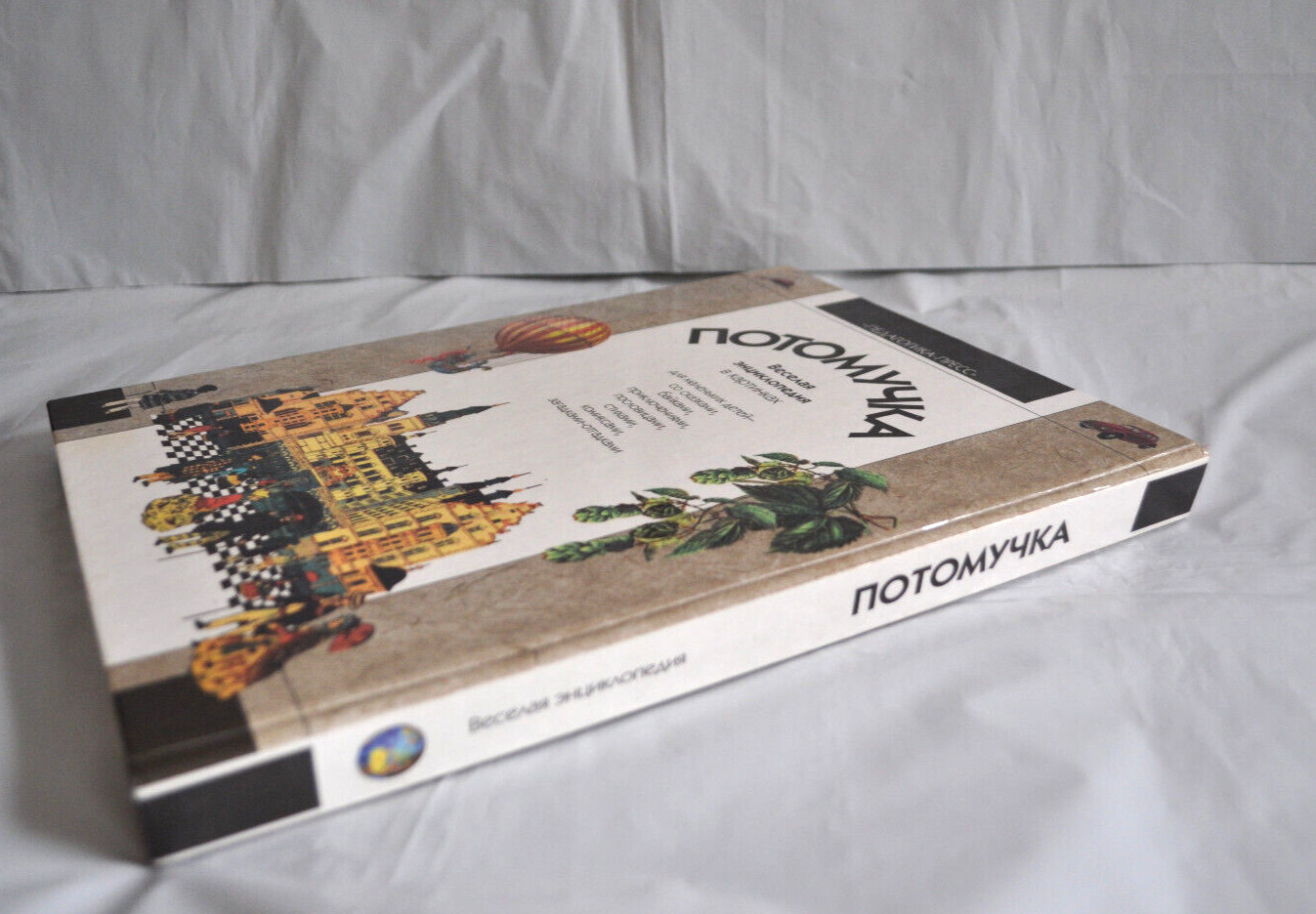 Потомучка Веселая Энциклопедия Сказки Комиксы Загадки Стихи Russian Book 1998