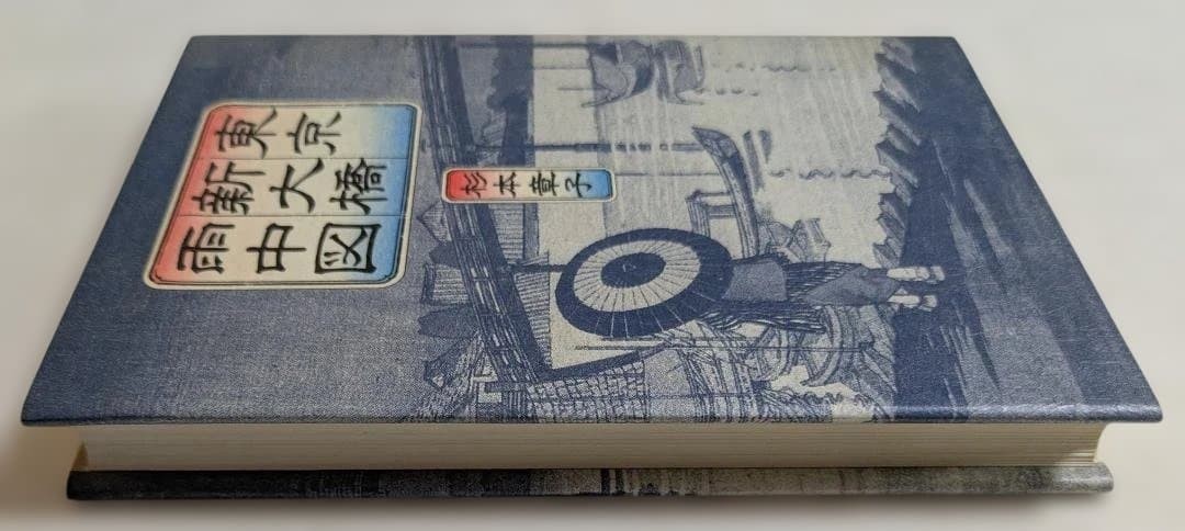 Tokyo Shinohashi Bridge in Rain Book 1988 ukiyo-e style cover 314 pages