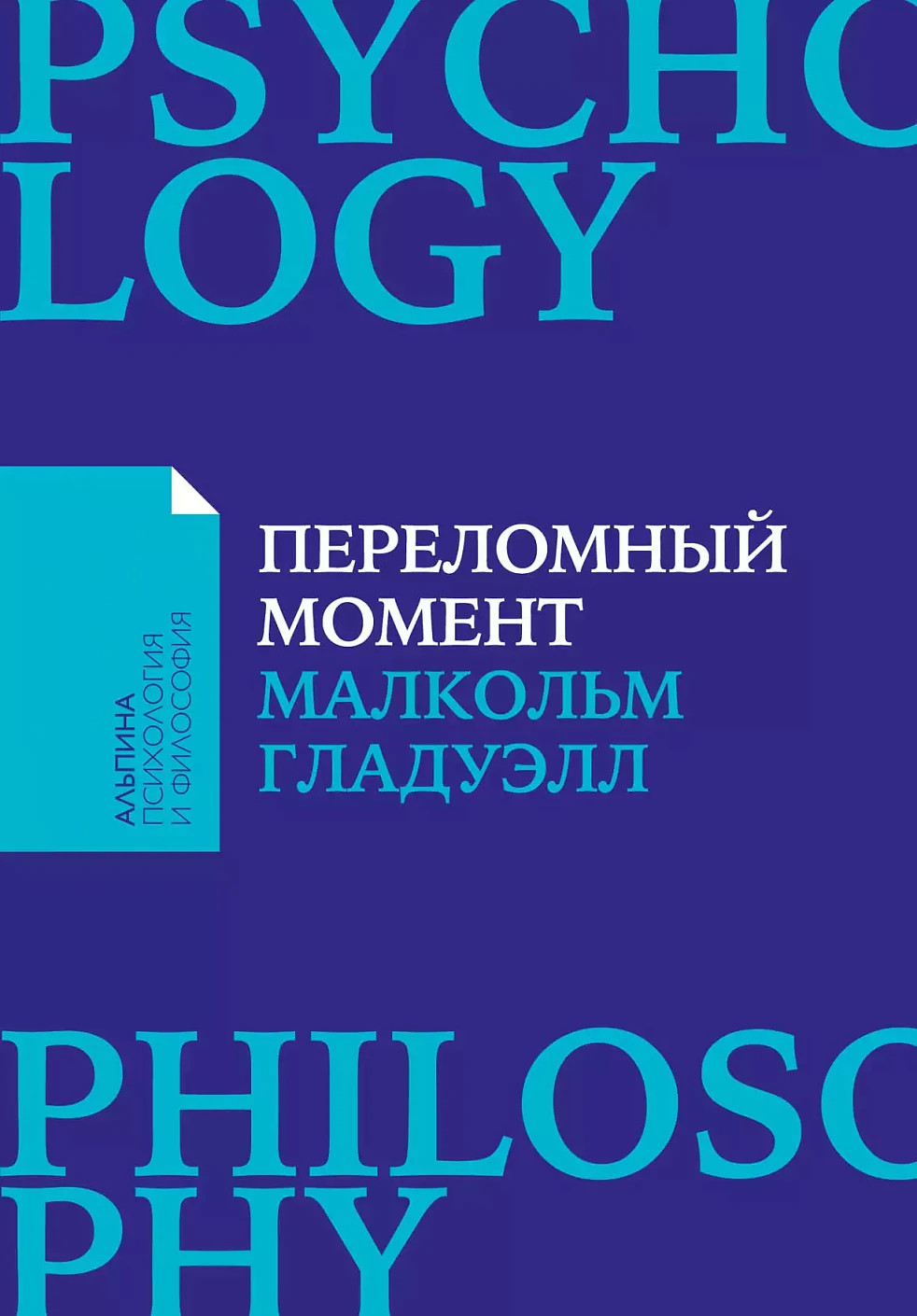 Переломный момент – МАЛКОЛЬМ ГЛАДУЭЛЛ