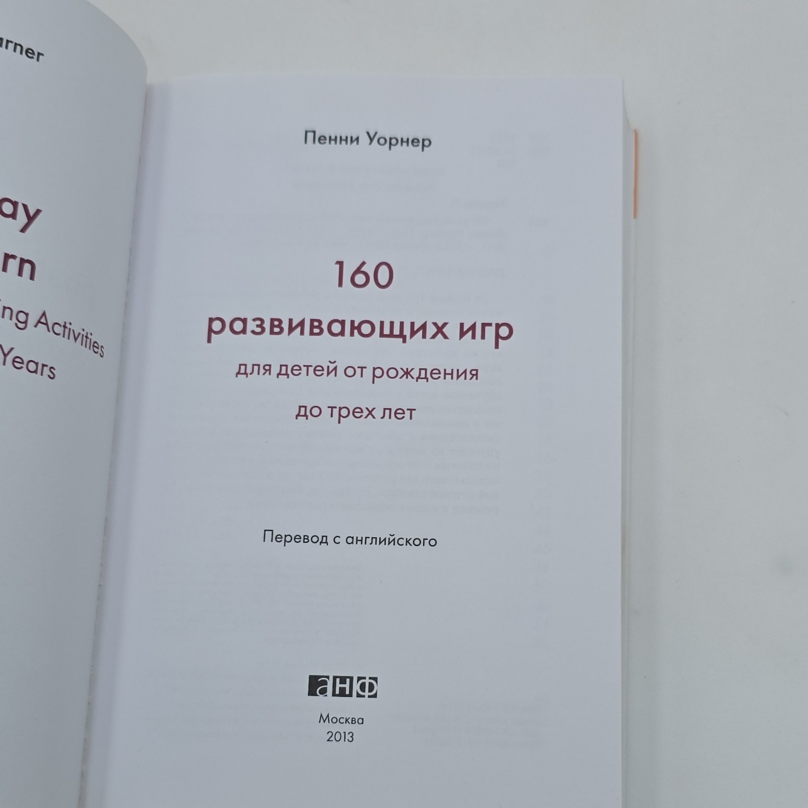 Пенни Уорнер 160 развивающих игр Hardcover Russian Education Альпина нон-фикшн