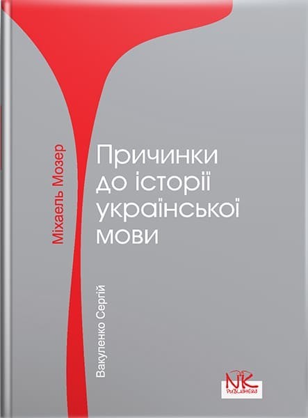 2011 History of the Ukrainian Language/Lexicon/Studies/Literary Theory/Rare book