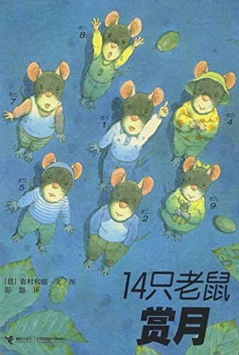 14 Mice Enjoying the Moon (Chinese Edition) by (ri ) yan cun he lang