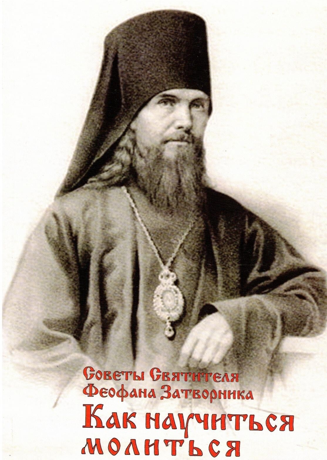 Russian book (Bible) Как Научиться Молиться? Советы Святителя Феофана Затворника