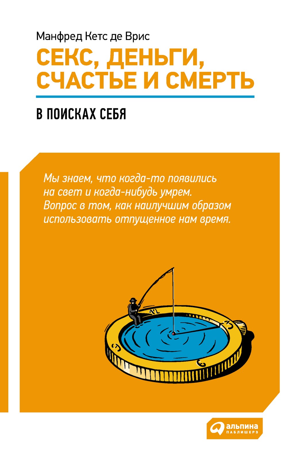 Секс, деньги, счастье и смерть: Как найти себя в этой жизни