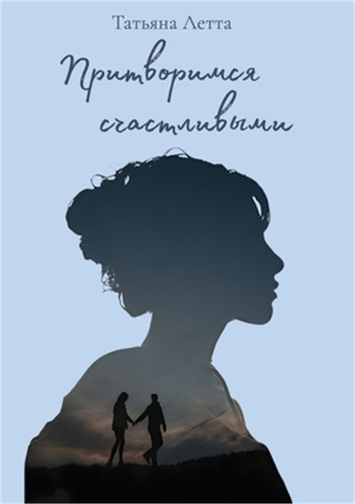 Притворимся &#