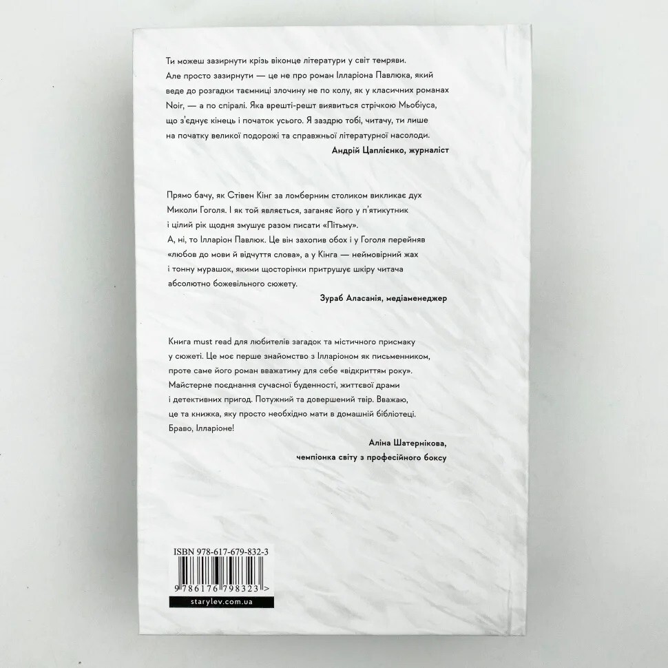 Book in Ukrainian ” Я бачу вас, цікавить пітьма ” Ілларіон Павлюк