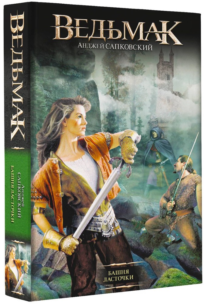 Башня Ласточки Сапковский Анджей BOOK in RUS