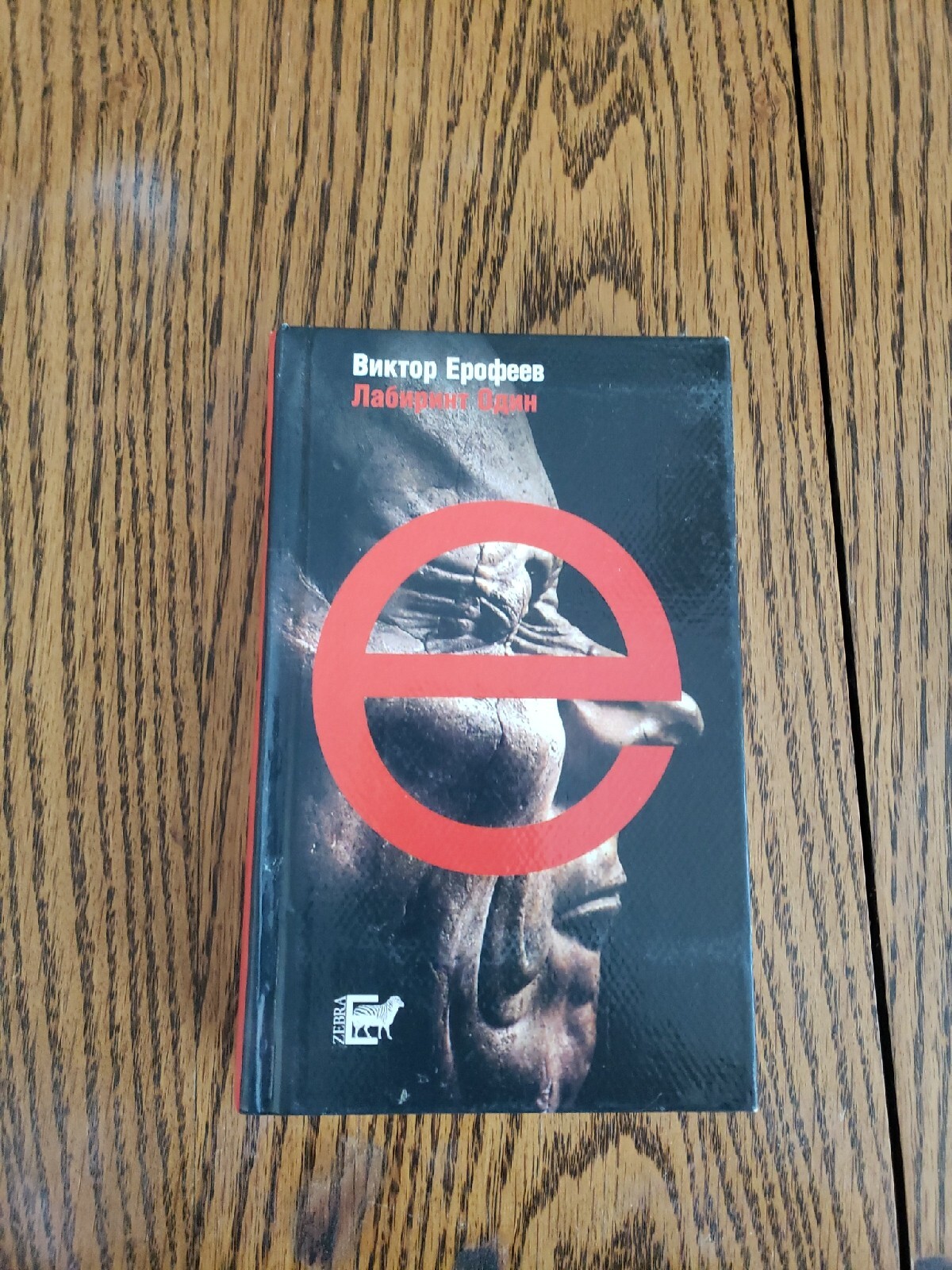 russian books in russianВИКТОП ЕРОФЕЕВ.ЛАБИРИНТ ОДИН.2002