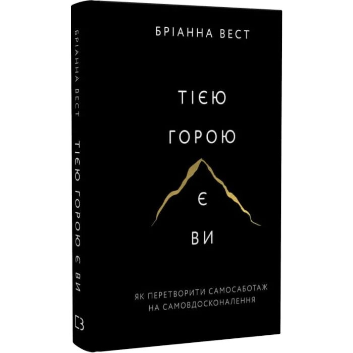 Book in Ukrainian Тією горою є ви Як перетворити самосаботаж на самовдосконаленн