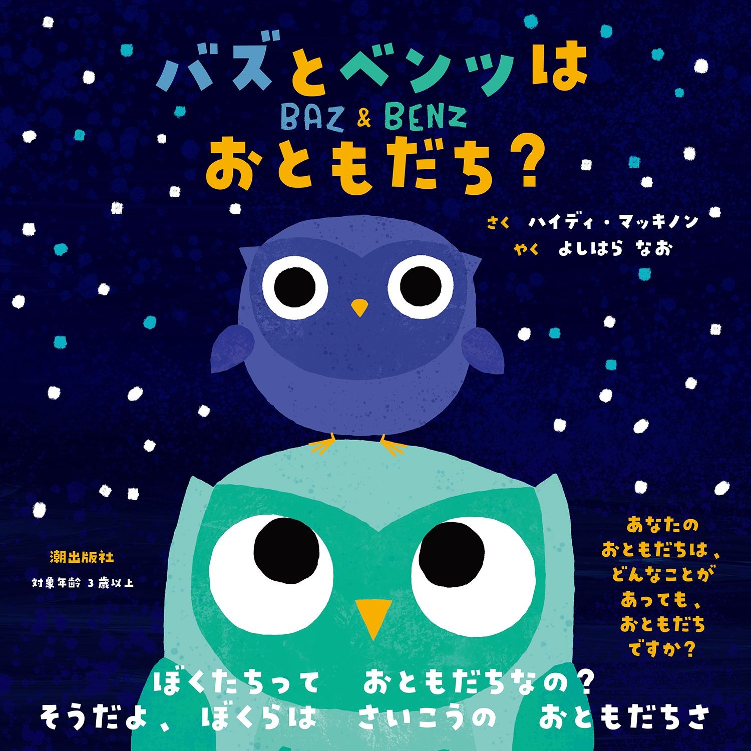 Are Buzz and Benz friends? /Ushio Publishing/Heidi McKinnon (Hardcover)