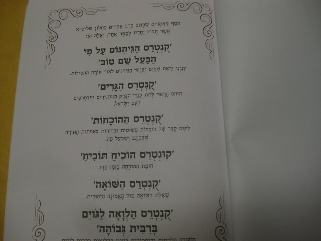 ספר ההוכחות והתוכחות / הרב אפרים כחלון Sefer Hahochachot Vehatochachot POLEMICAL