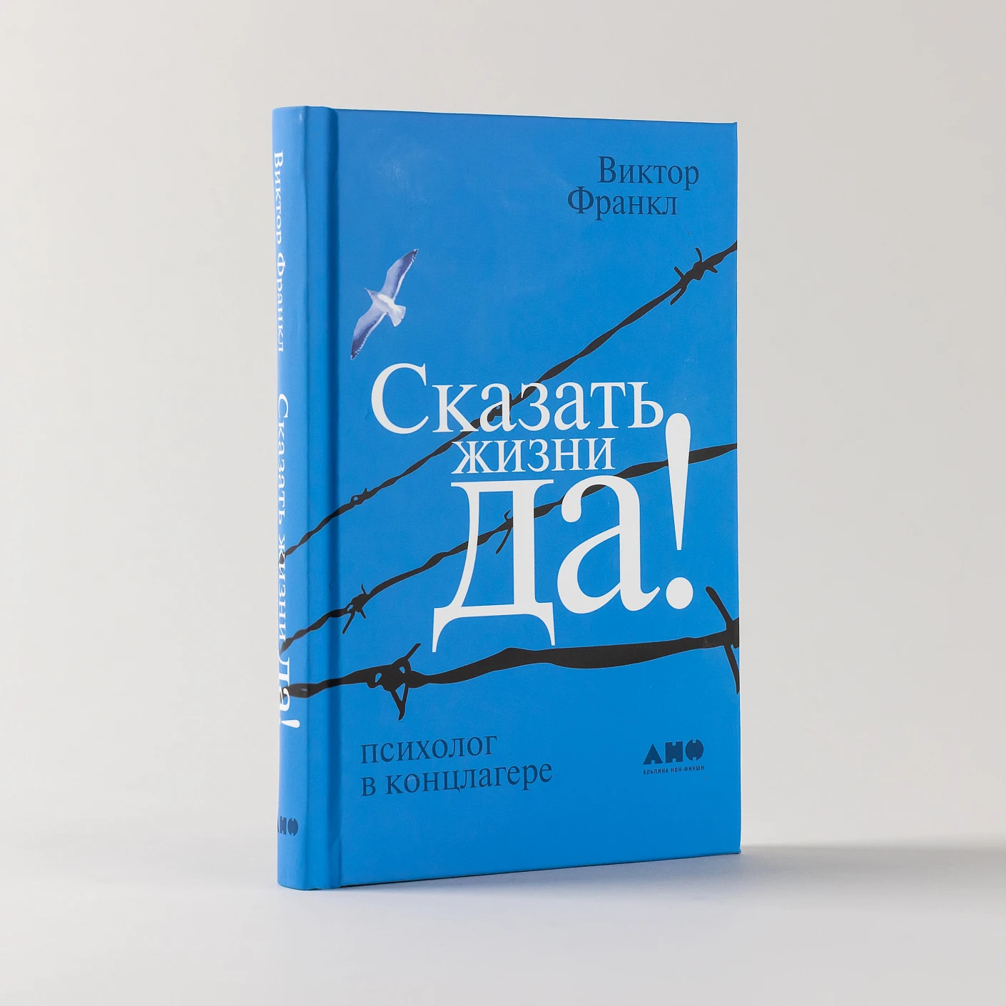 Сказать жизни «Да!» Психолог в концлагере – ВИКТОР ФРАНКЛ