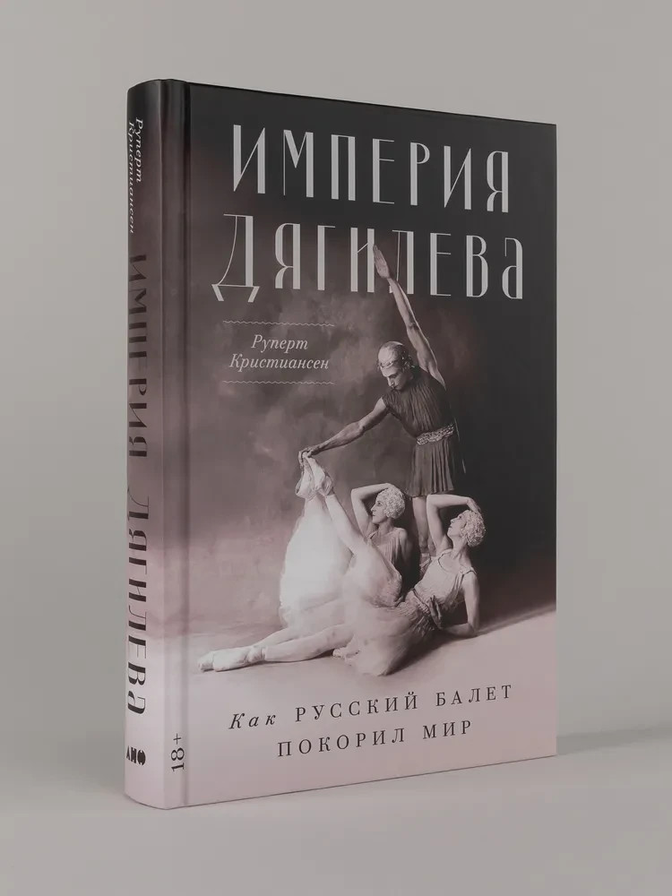 Империя Дягилева: Как русский балет покорил мир Кристиансен