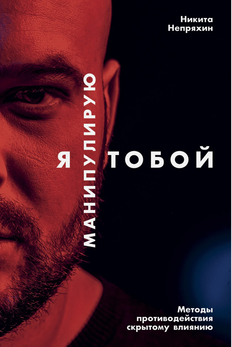 (АП) Никита Непряхин / Я манипулирую тобой: Методы противодействия скрытому влия